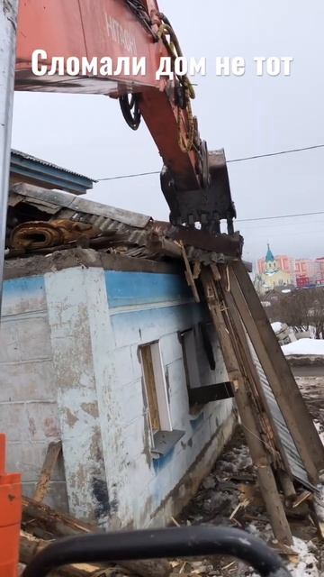 Сломали дом не тот смотрите что будет дальше #киров #excavator #демонтажзданий #демонтаж #москва