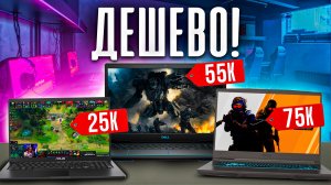 Лучшие ИГРОВЫЕ НОУТБУКИ от 25К до 75К!