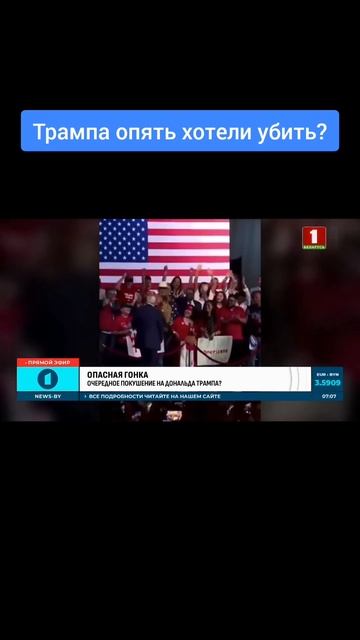 ОЧЕРЕДНОЕ ПОКУШЕНИЕ НА ДОНАЛЬДА ТРАМПА? #трамп #сша #выборы #выборывсша #покушениенатрампа