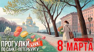 ПРОГУЛКА НАКАНУНЕ 8 МАРТА  / Прогулки по Санкт-Петербургу #LIVE