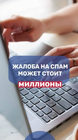 📧 Жалоба на спам может стоить миллионы!