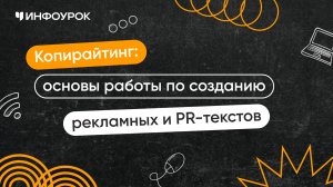 Копирайтинг: основы работы по созданию рекламных и PR-текстов