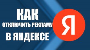 Как отключить рекламу в яндексе. Как отключить рекламу в яндекс браузере