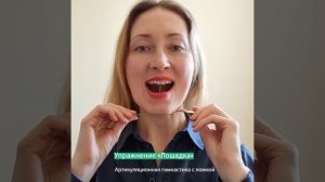 УПРАЖНЕНИЕ №6 «ЛОШАДКА». Артикуляционная гимнастика с ложкой. #shorts
