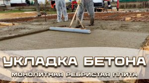 Заливка монолитной ребристой плиты (МРП) в Минеево