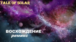 Tale of Solar – Восхождение (space version)