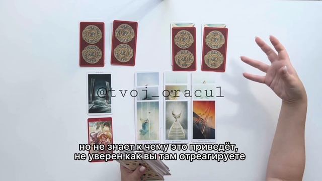 Таро расклад | Что он думал о вас сегодня? | Расклад на отношения / Расклад на картах Таро смотреть онлайн
