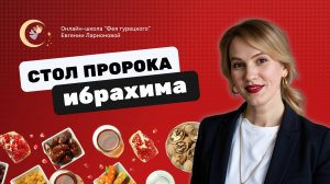 ЧТО ТАКОЕ СТОЛ ПРОРОКА ИБРАХИМА?