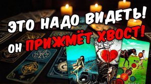 Что происходит в  его жизни сейчас Как он поживает Его мысли 🧡 таро расклад ♥️ онлайн гадание