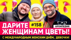 Дарим любовь и ласку! День женского солнцестояния? // Архипедия #158