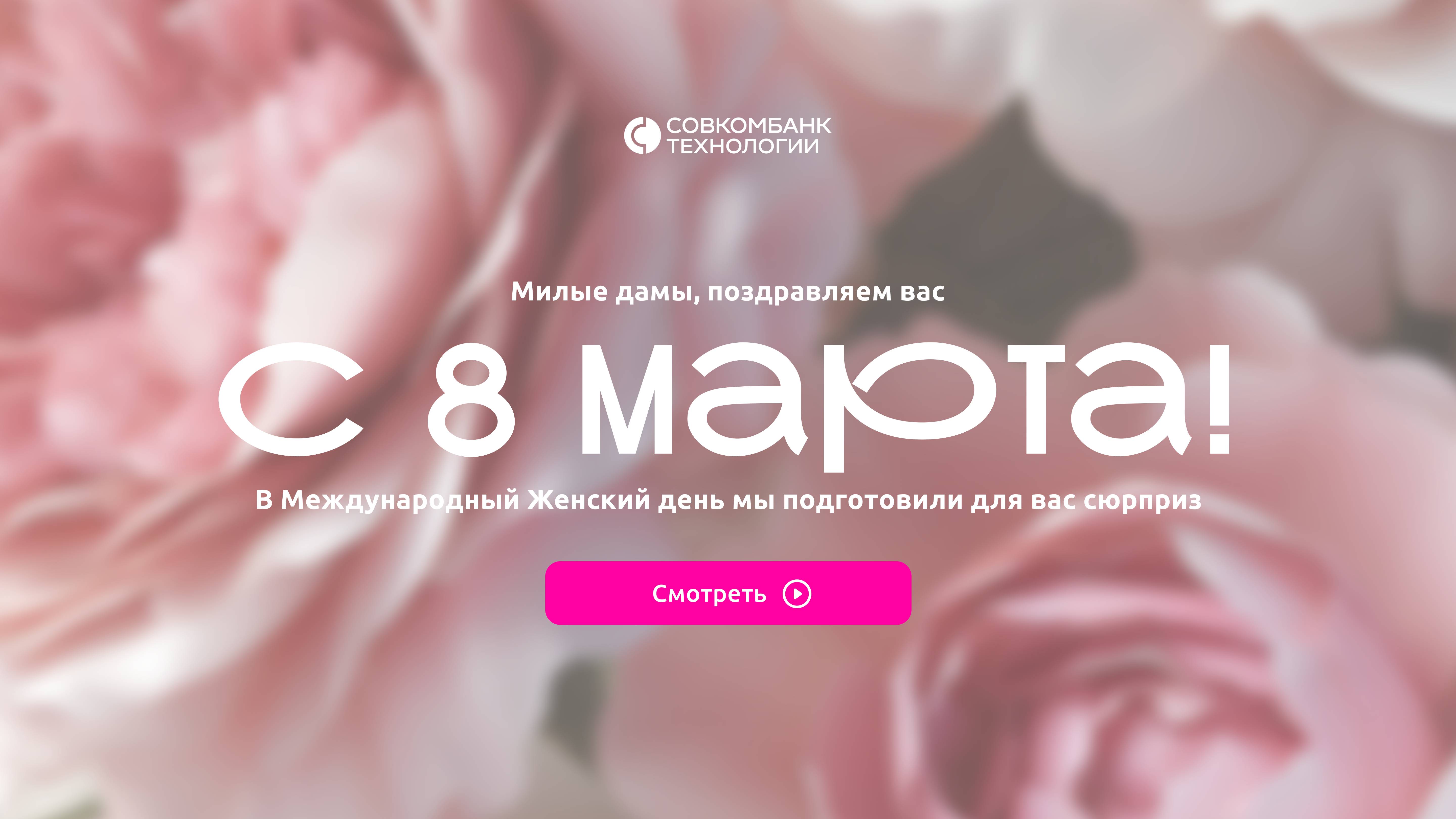 Поздравляем с 8 марта!