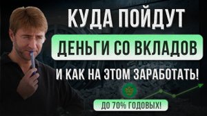 Куда пойдут ДЕНЬГИ со вкладов? И как на этом ЗАРАБОТАТЬ!