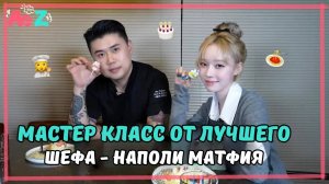 🍝🍧Винтер готовит итальянскую кухню и празднует совместную Днюху с шеф поваром - Наполи Матфия