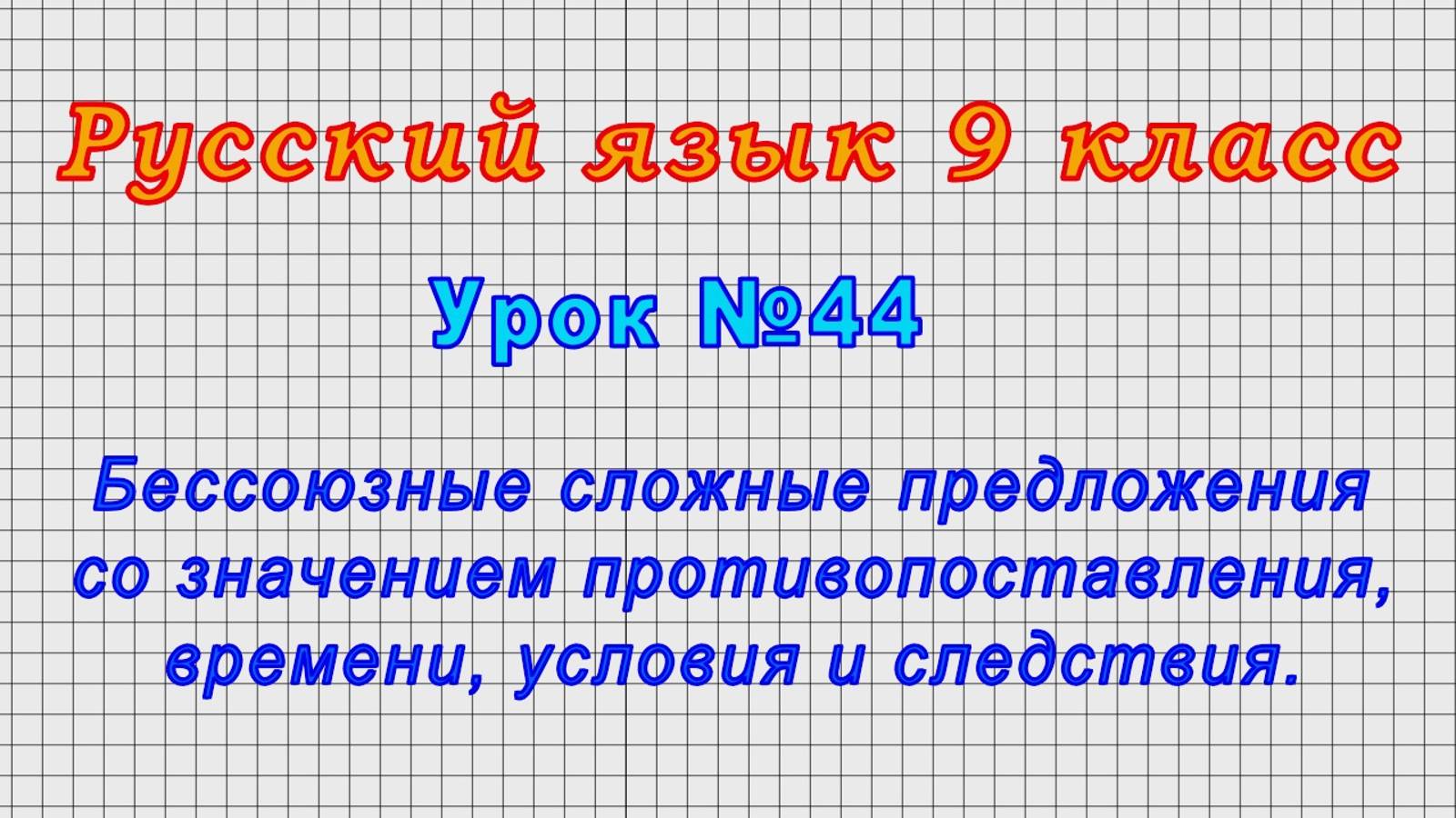 Русский язык 9 класс (Урок№44 - Бессоюзные сложные предложения со значением противопоставления.)