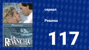 Реванш 117 серия (сериал, 1989)