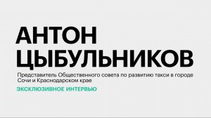 Динамика цен на поездки в такси и дефицит водителей в Краснодарском крае || Антон Цыбульников