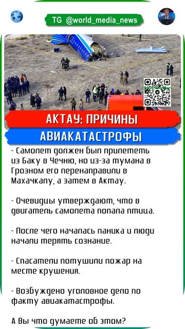 АКТАУ: ПРИЧИНЫ АВИАКАТАСТРОФЫ #shorts