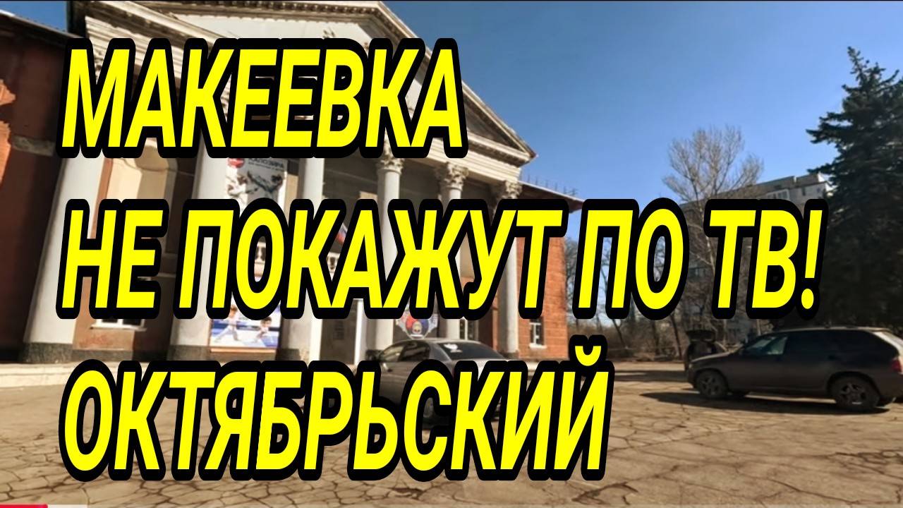 Донбасс. Макеевка. Октябрьский 2025. Цены и обзор жизни людей!
