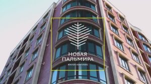 Новая Пальмира