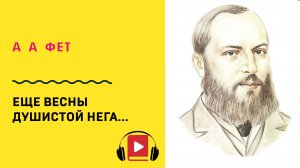 Афанасий Фет Еще весны душистой нега Учить стих