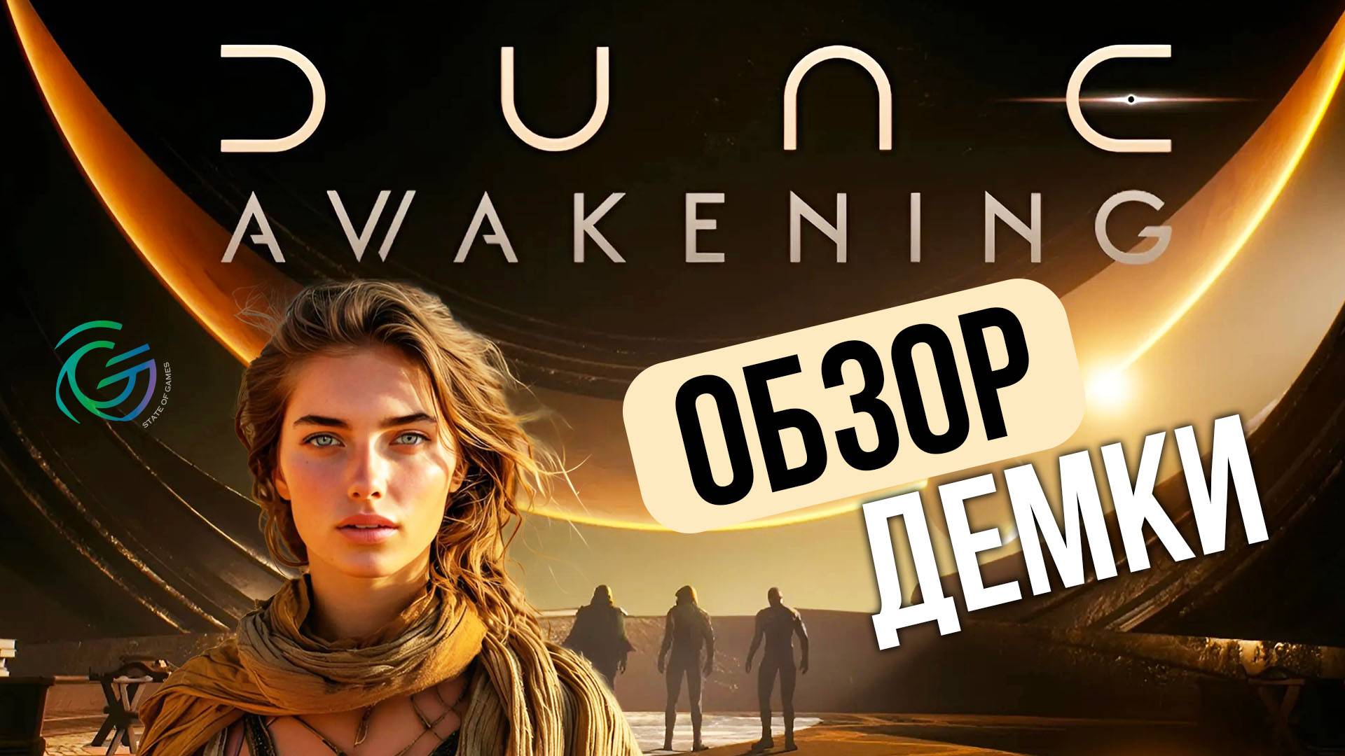 ОБЗОР DUNE: AWAKENING Demo. Редактор персонажа, выбор фракции и производительность