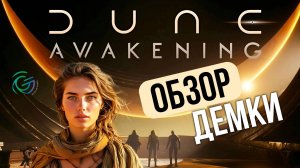 ОБЗОР DUNE: AWAKENING Demo. Редактор персонажа, выбор фракции и производительность
