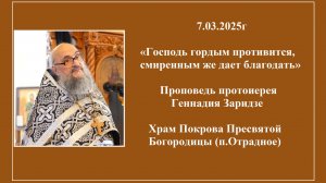 7.03.2025г «Господь гордым противится, смиренным же дает благодать» Проповедь о.Геннадия Заридзе