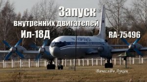 Запуск внутренних двигателей Ил-18Д RA-75496
