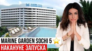 Marine Garden Sochi 5* | Обзор отеля накануне запуска | Марин Гарден Сочи 5*