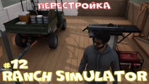 Ranch Simulator 12 часть. Перестройка.