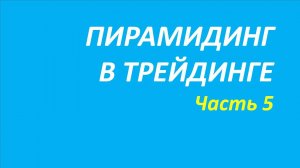 Пирамидинг в трейдинге обучение часть 5 пятое правило кортни новое о белла дил 158.1