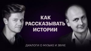 Как рассказывать истории в музыке и звуке — Диалоги о музыке и звуке