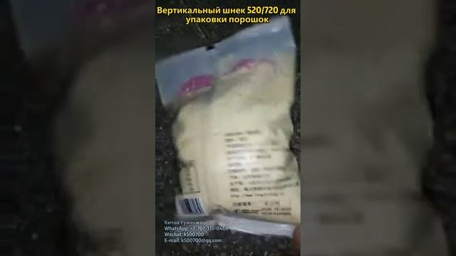 Фасовочно-упаковочное оборудование Вертикальный шнек 520/720 для порошок