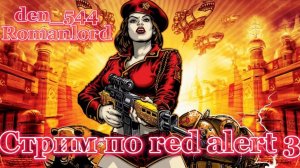 Cтрим прохождение игры Red Alert 3 c Romanlord Часть 1