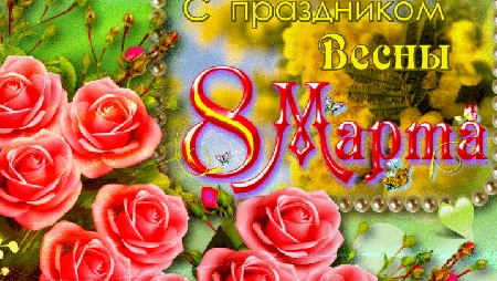 Поздравляю прекрасных дам с 8 марта. Музыкальная открытка с пожеланиями.