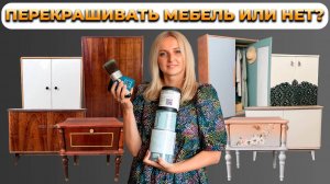 Три вопроса, которые беспокоят всех, кто мечтает перекрасить мебель.