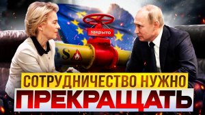 Пора ИЗБАВИТЬСЯ от Иллюзий: Газ в Европу НУЖНО ПЕРЕКРЫТЬ?!