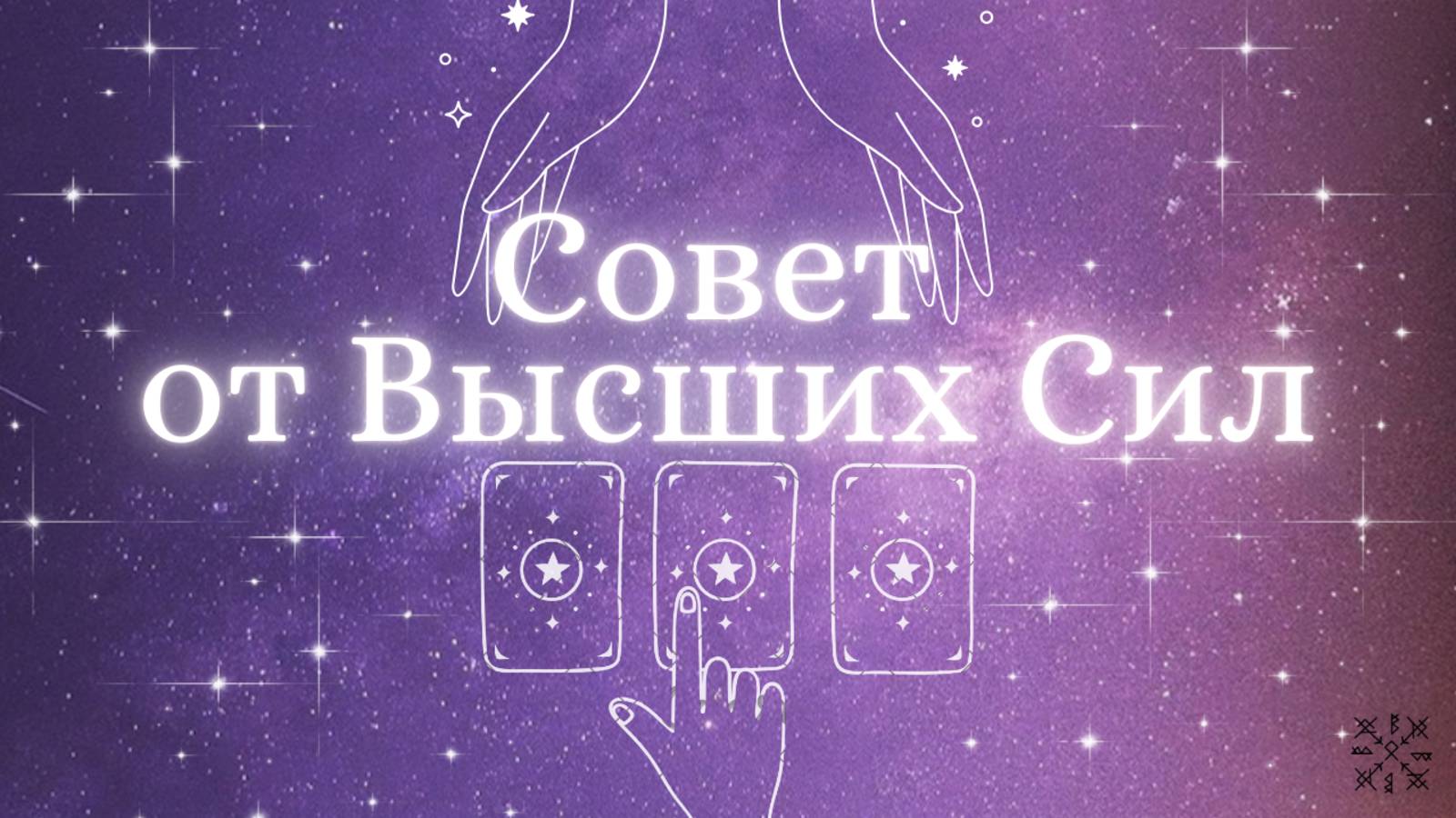 СОВЕТ от ВЫСШИХ СИЛ 🙌 ТАРО РАСКЛАД на три варианта ⚜️