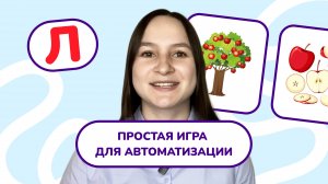 12. Автоматизация звука "Л" в связной речи. Легкая автоматизация. Работа со связной речью.