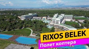 Rixos Premium Belek. Полет коптера