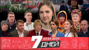 📌Новости Белгорода 7 ДНЕЙ I 07.03.2025