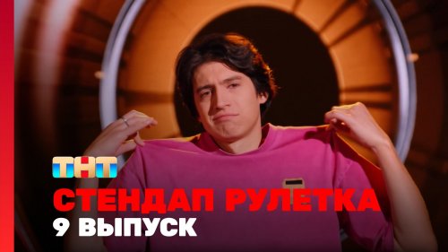 Стендап рулетка 1 сезон 9 выпуск