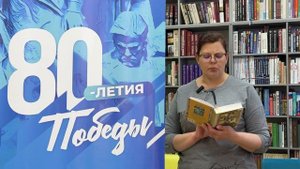Сергей Алексеев. «Знамя Победы». Читает Ольга Тимошенко
