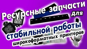 Секреты долгой работы широкоформатных принтеров: Что нужно знать о ресурсных запчастях?