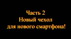 Новый чехол для смартфона ГОТОВ!!!