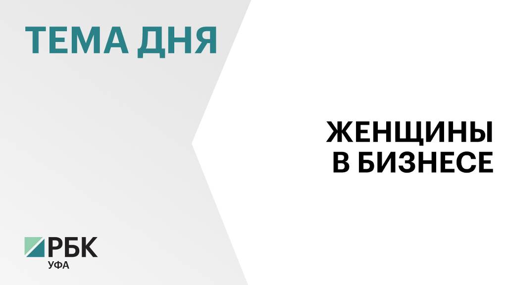 В Башкортостане доля женщин среди предпринимателей составляет 44%