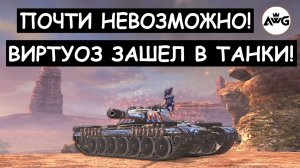 ЭТО ПРОСТО БРЕД! ОН ПОЧТИ СДЕЛАЛ НЕВОЗМОЖНОЕ! Об 777 Tanks blitz