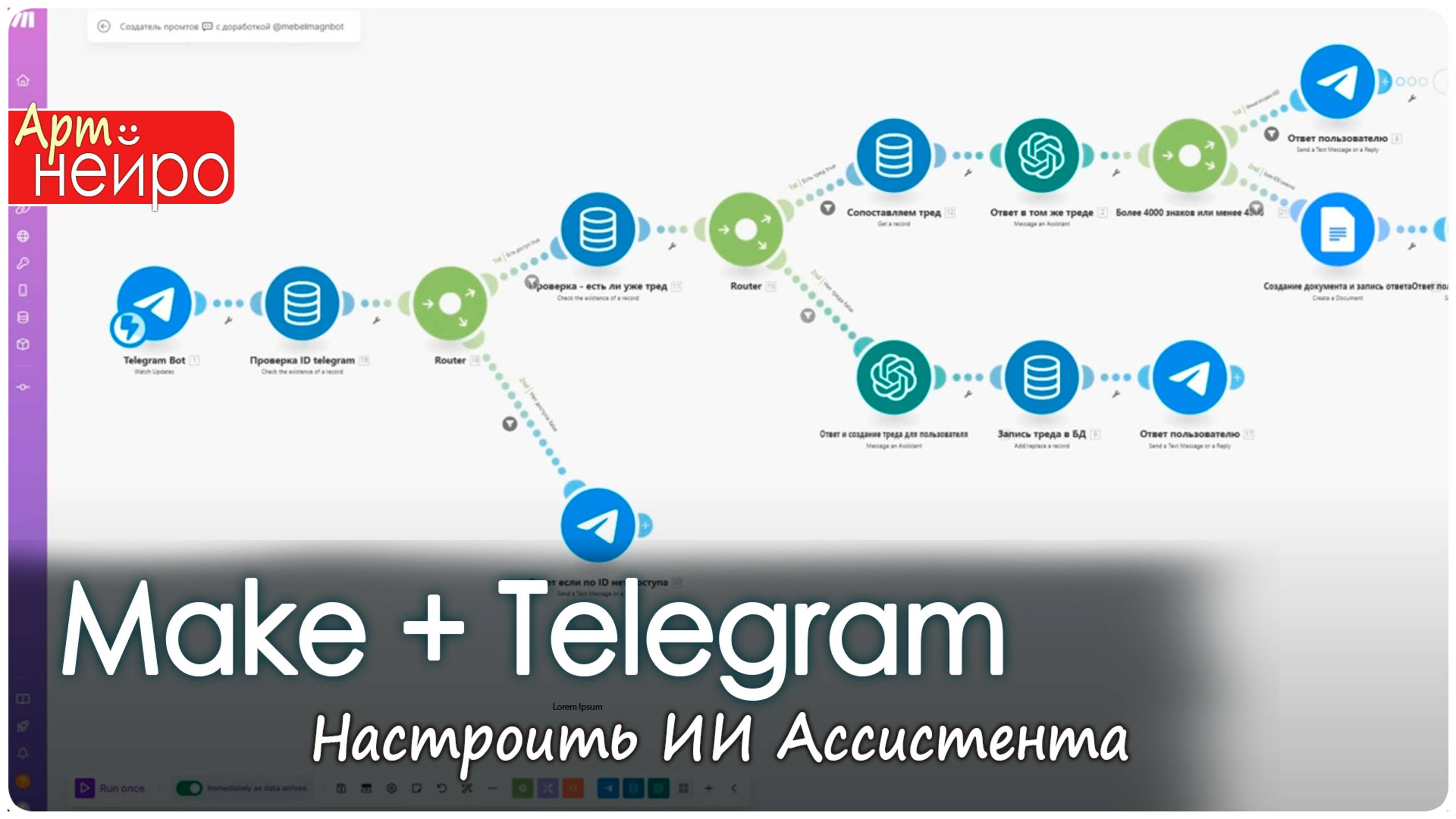 Make + Telegram Настроить ИИ Ассистента с памятью за 12 Минут_(23 нояб. 2024)