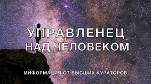 Управленец над человеком