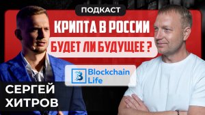 #крипта #криптоподкаст Крипта в России - есть ли будущее? Blockchain Life